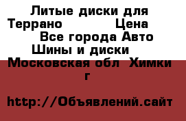 Литые диски для Террано 8Jx15H2 › Цена ­ 5 000 - Все города Авто » Шины и диски   . Московская обл.,Химки г.